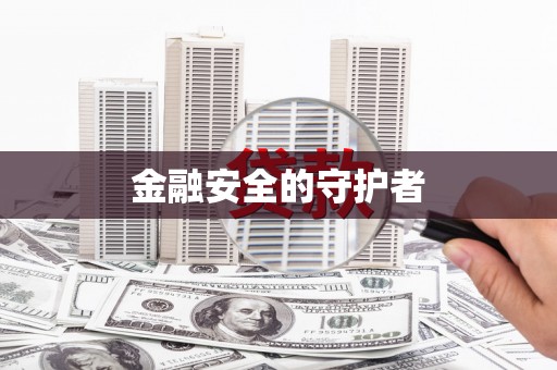 香格里拉金融安全的守护者