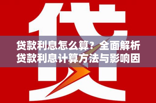 香格里拉贷款利息怎么算？全面解析贷款利息计算方法与影响因素