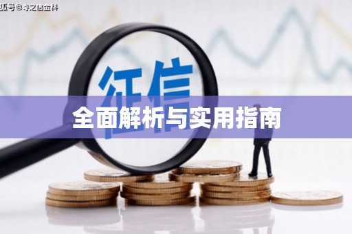 香格里拉全面解析与实用指南