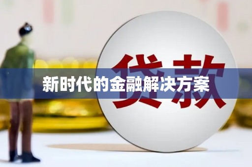 香格里拉新时代的金融解决方案