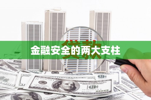 香格里拉金融安全的两大支柱