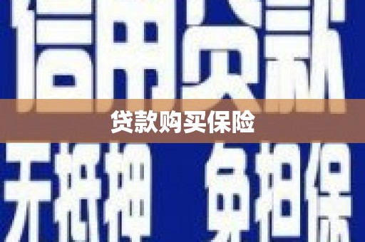 香格里拉贷款购买保险