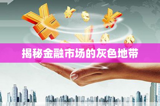 香格里拉揭秘金融市场的灰色地带