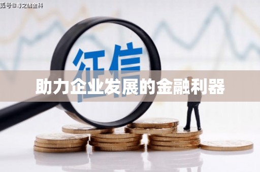 香格里拉助力企业发展的金融利器