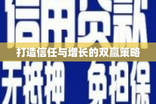 香格里拉打造信任与增长的双赢策略