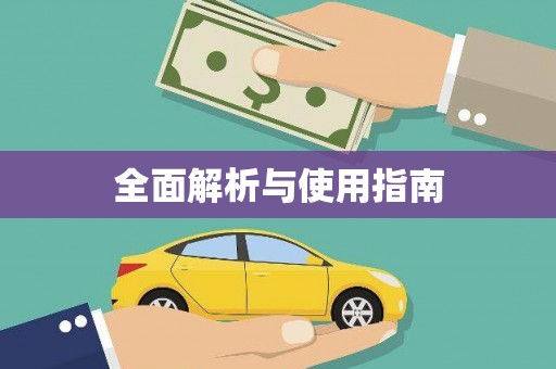香格里拉全面解析与使用指南