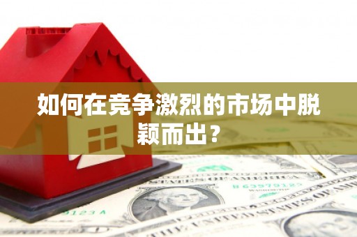 香格里拉如何在竞争激烈的市场中脱颖而出？