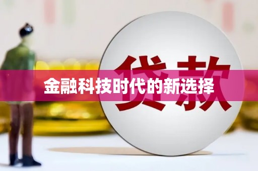 香格里拉金融科技时代的新选择