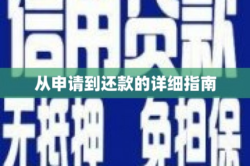 香格里拉从申请到还款的详细指南