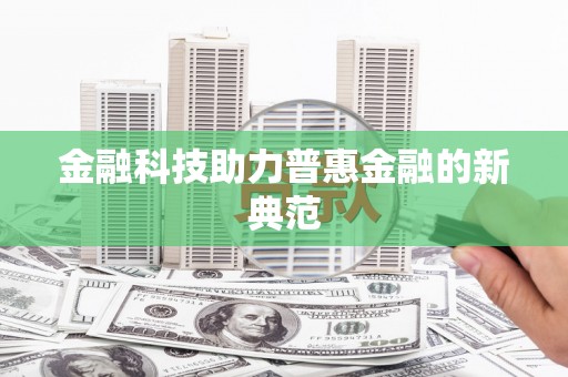 香格里拉金融科技助力普惠金融的新典范