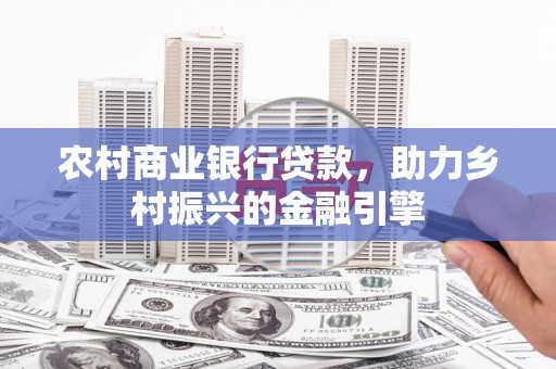 香格里拉农村商业银行贷款，助力乡村振兴的金融引擎
