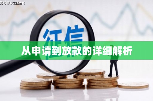 香格里拉从申请到放款的详细解析