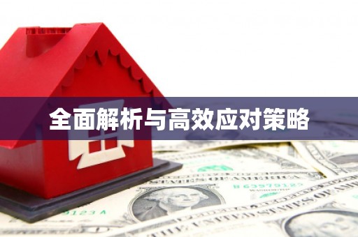 香格里拉全面解析与高效应对策略
