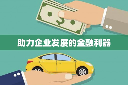 香格里拉助力企业发展的金融利器