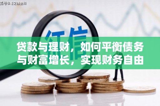 香格里拉贷款与理财，如何平衡债务与财富增长，实现财务自由