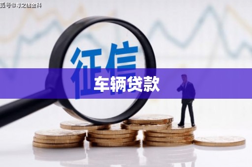 香格里拉车辆贷款