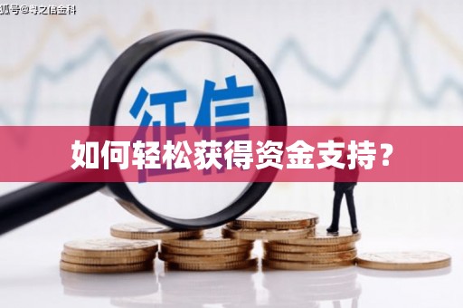 香格里拉如何轻松获得资金支持？