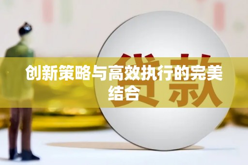 香格里拉创新策略与高效执行的完美结合