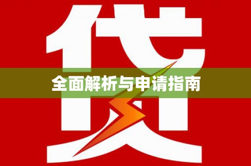 香格里拉全面解析与申请指南