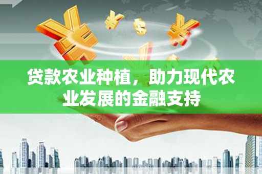 香格里拉贷款农业种植，助力现代农业发展的金融支持