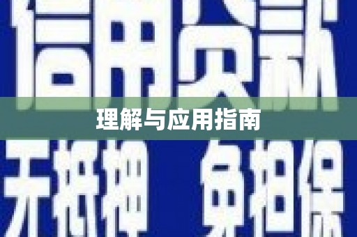 香格里拉理解与应用指南