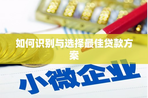 香格里拉如何识别与选择最佳贷款方案
