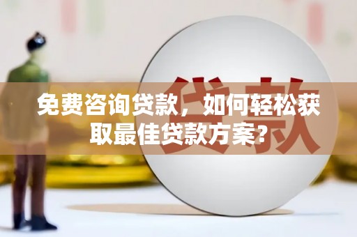 香格里拉免费咨询贷款，如何轻松获取最佳贷款方案？