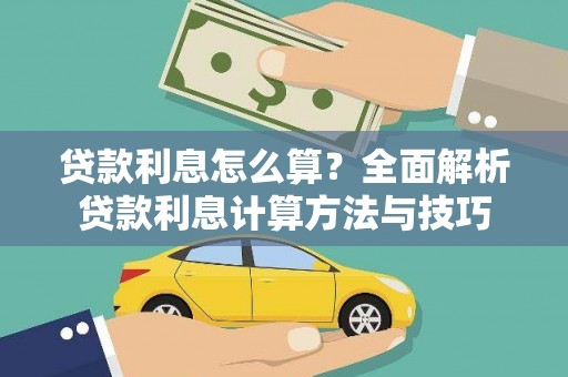 香格里拉贷款利息怎么算？全面解析贷款利息计算方法与技巧