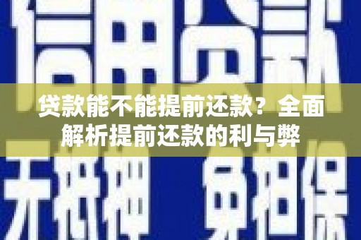 香格里拉贷款能不能提前还款？全面解析提前还款的利与弊