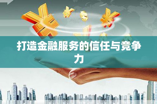 香格里拉打造金融服务的信任与竞争力