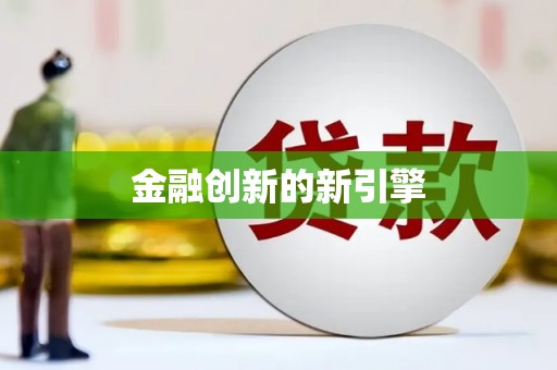香格里拉金融创新的新引擎