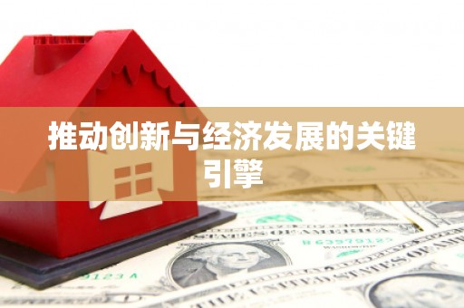 香格里拉推动创新与经济发展的关键引擎