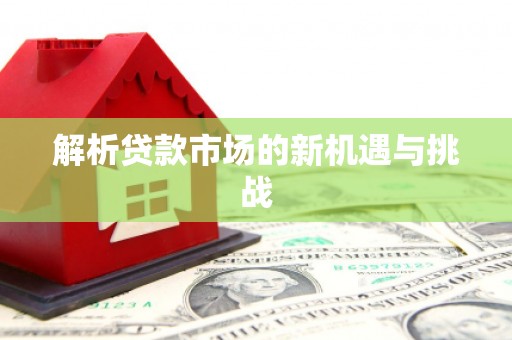香格里拉解析贷款市场的新机遇与挑战