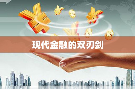 香格里拉现代金融的双刃剑