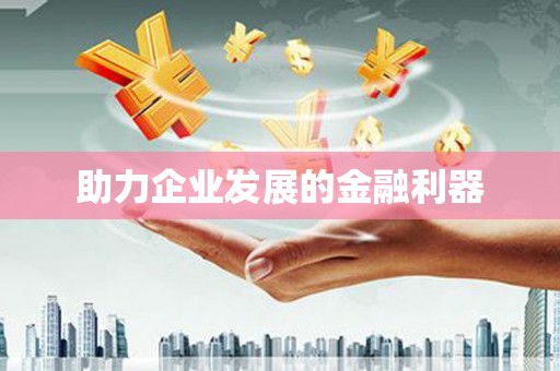 香格里拉助力企业发展的金融利器