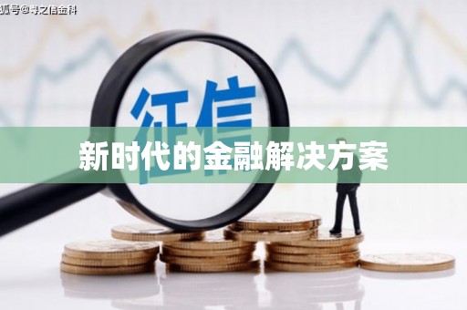香格里拉新时代的金融解决方案