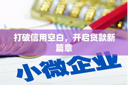 香格里拉打破信用空白，开启贷款新篇章