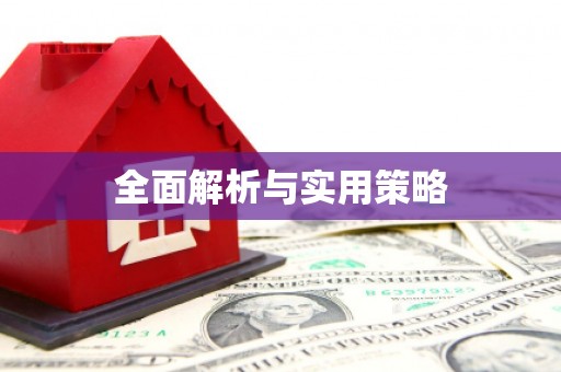 香格里拉全面解析与实用策略