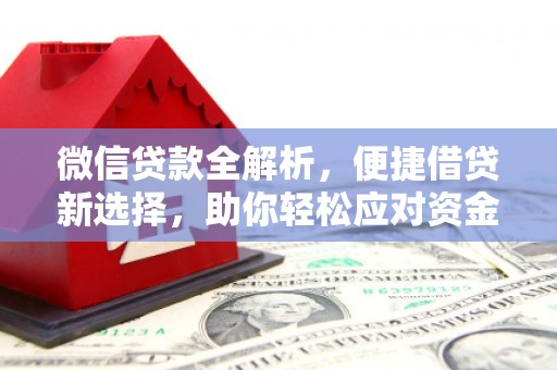 香格里拉微信贷款全解析，便捷借贷新选择，助你轻松应对资金需求