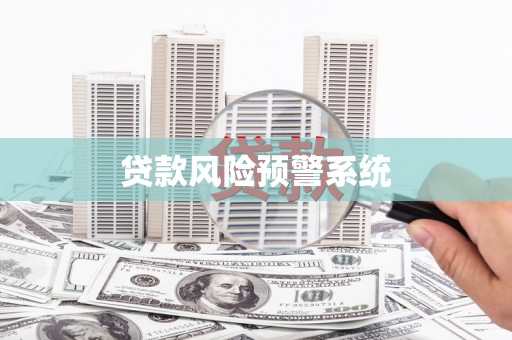 香格里拉贷款风险预警系统