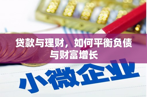 香格里拉贷款与理财，如何平衡负债与财富增长