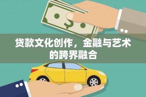 香格里拉贷款文化创作，金融与艺术的跨界融合