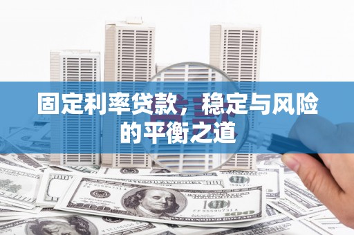 香格里拉固定利率贷款，稳定与风险的平衡之道