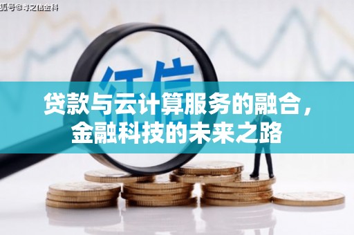 香格里拉贷款与云计算服务的融合，金融科技的未来之路