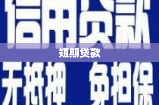 香格里拉短期贷款