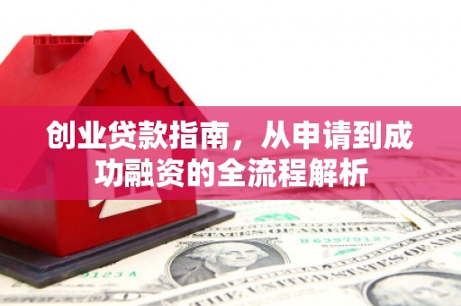 香格里拉创业贷款指南，从申请到成功融资的全流程解析