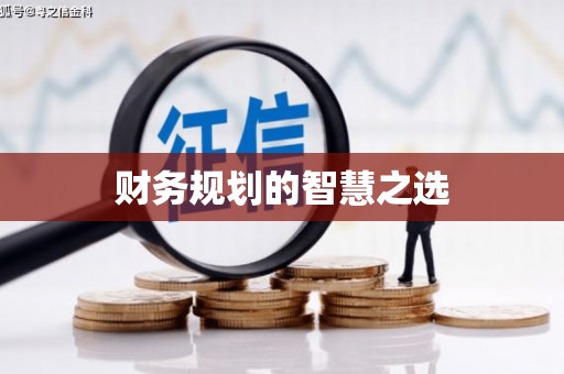香格里拉财务规划的智慧之选