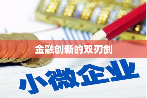 香格里拉金融创新的双刃剑