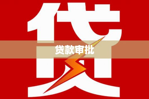 香格里拉贷款审批