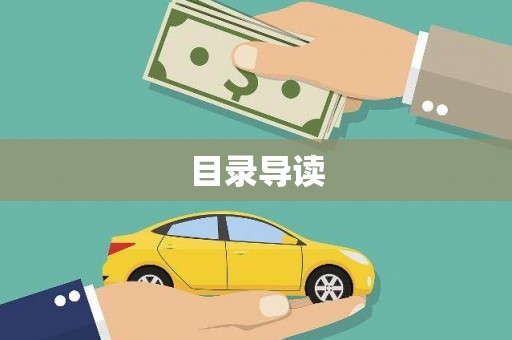 香格里拉目录导读